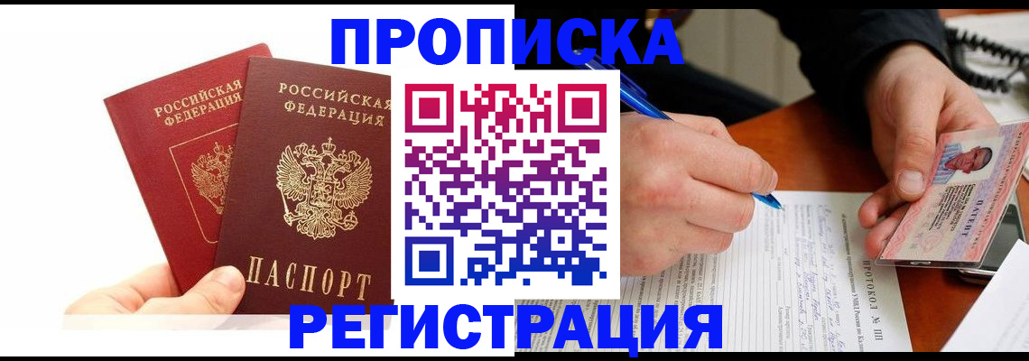 прописка гарантия в Ясном