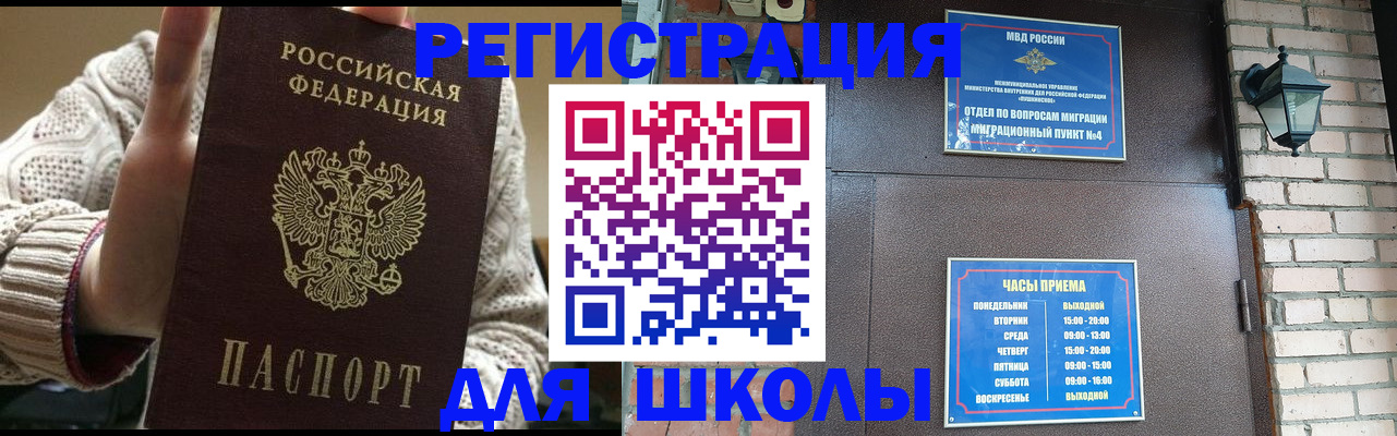 прописка для школы в Ясном